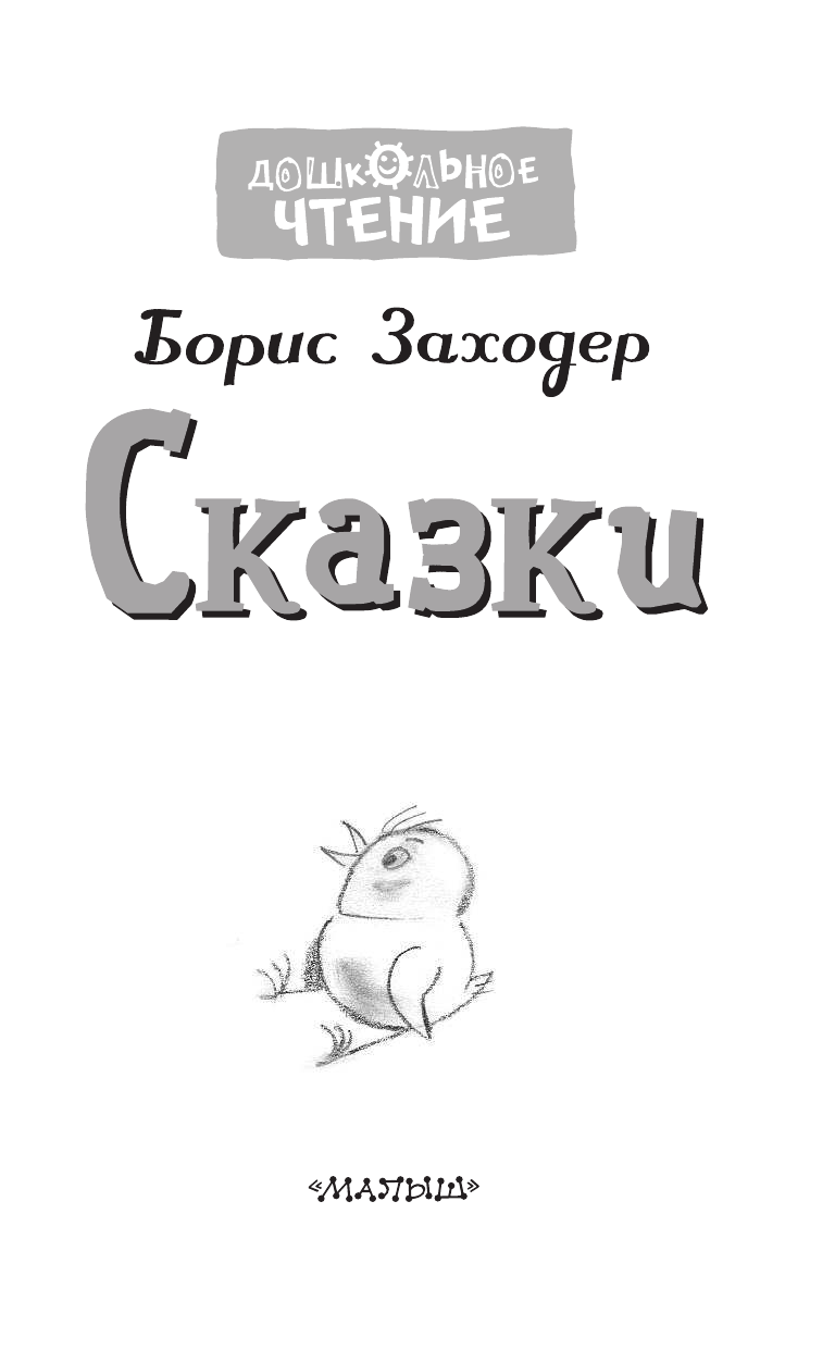Заходер Борис Владимирович Сказки - страница 4