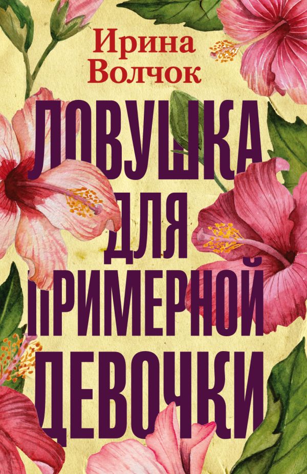 Ловушка для примерной девочки. Ирина Волчок