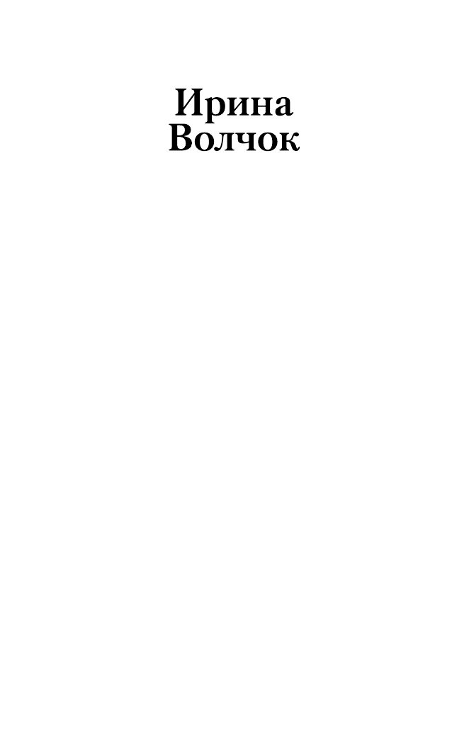 Волчок Ирина  Ловушка для примерной девочки - страница 2