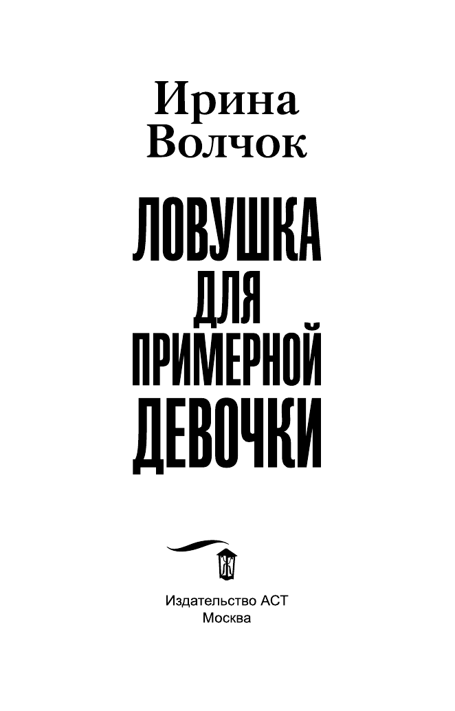 Волчок Ирина  Ловушка для примерной девочки - страница 4