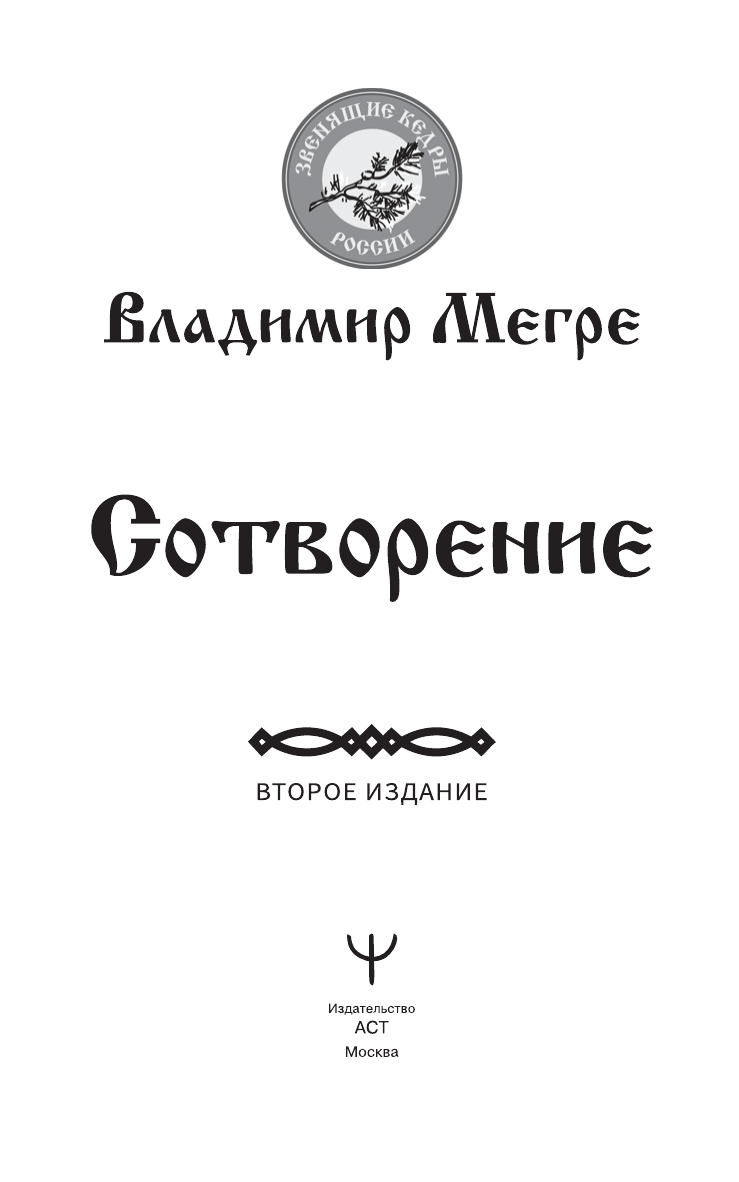 Мегре Владимир Николаевич Сотворение. Второе издание - страница 1