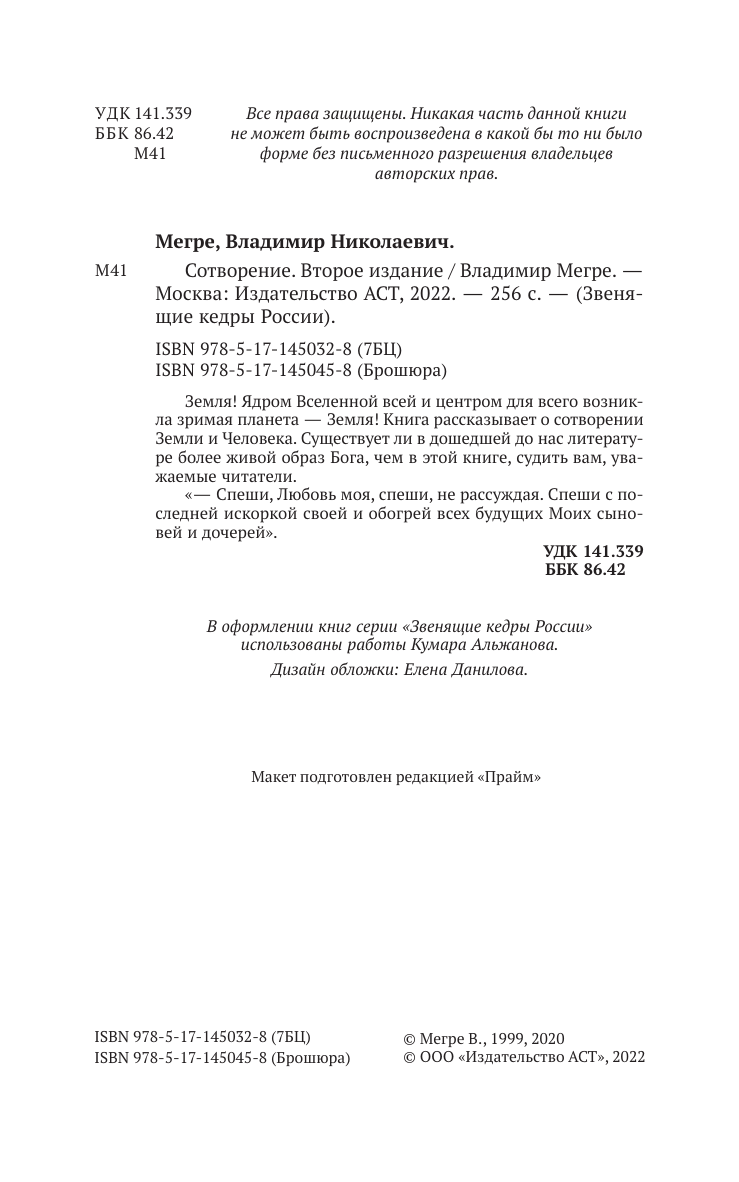 Мегре Владимир Николаевич Сотворение. Второе издание - страница 2