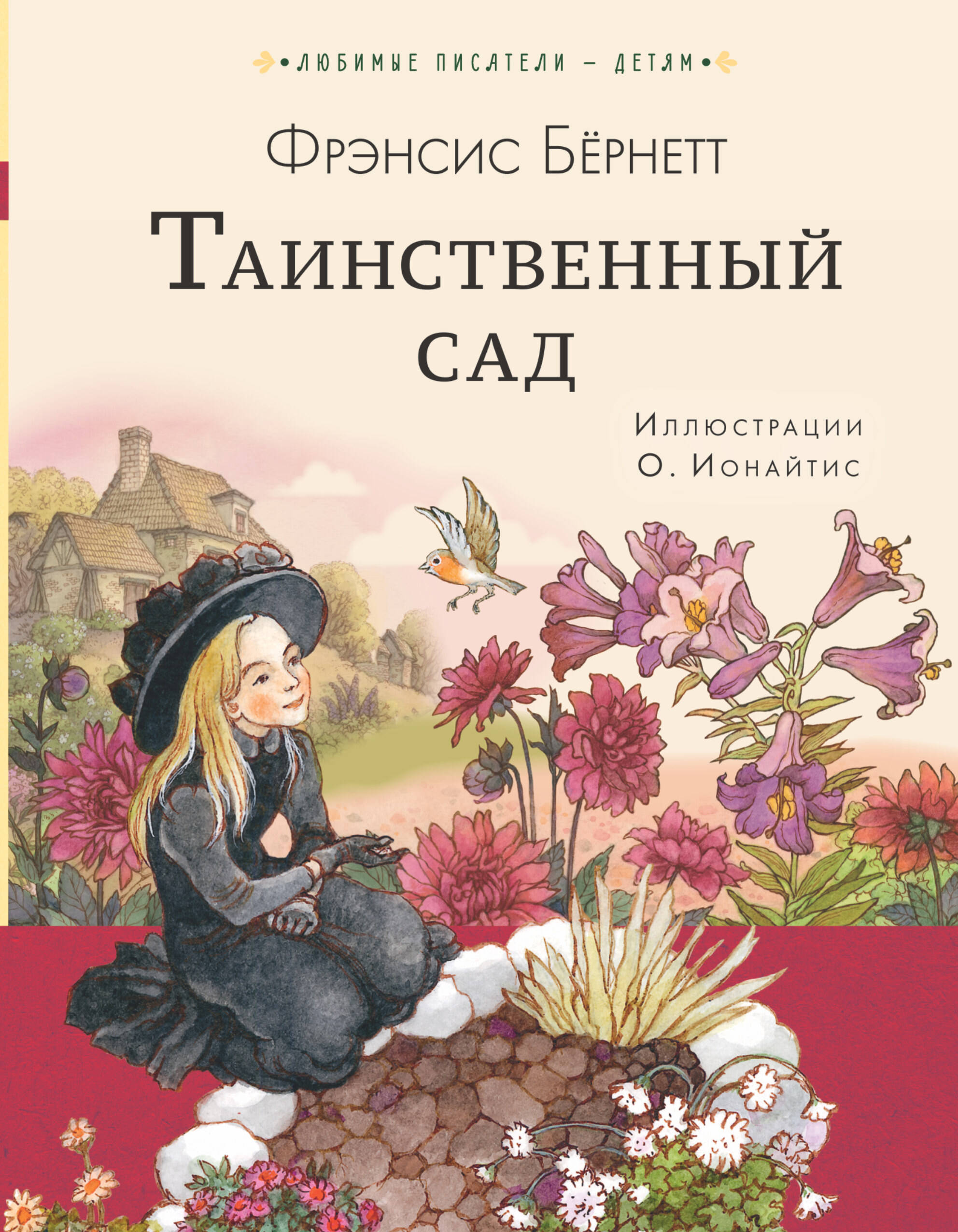 Бернетт Фрэнсис Ходжсон Таинственный сад - страница 0