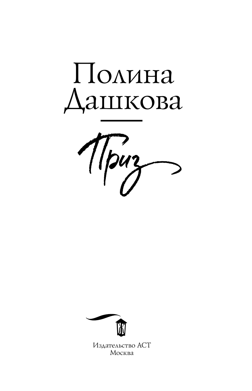 Дашкова Полина Викторовна Приз - страница 4