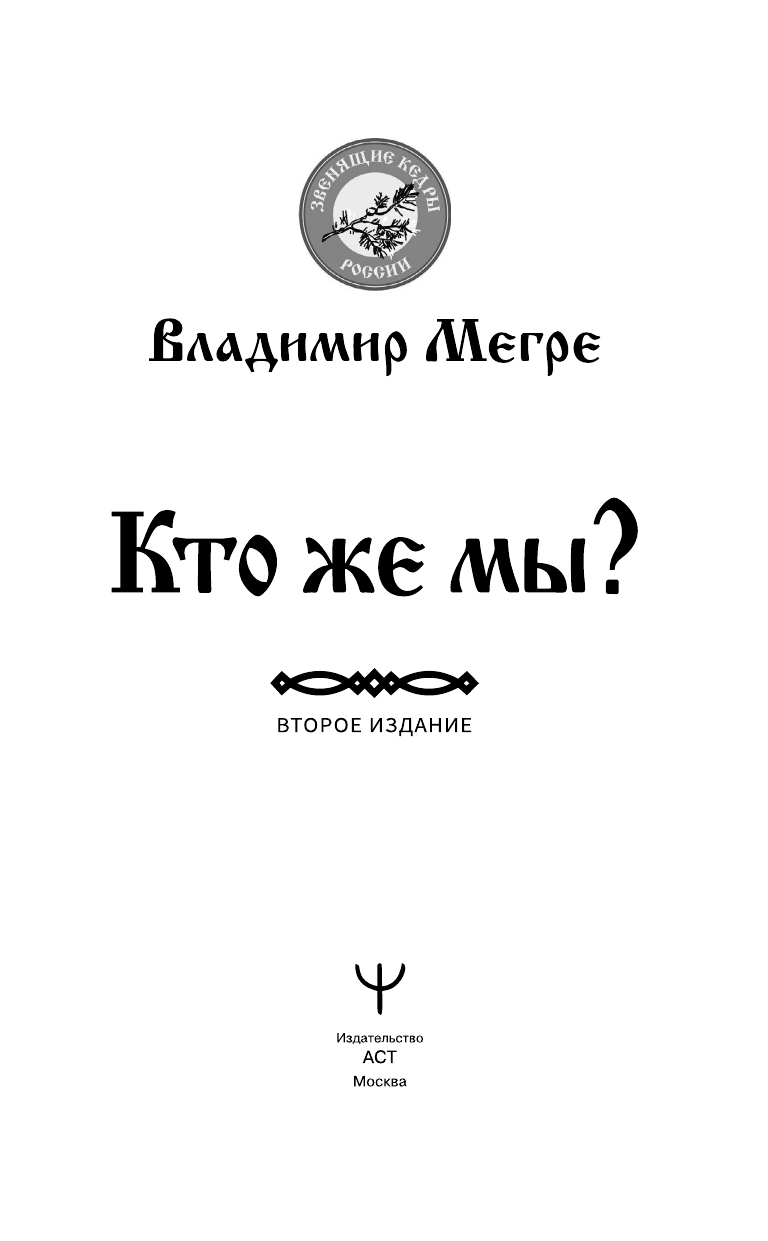 Мегре Владимир Николаевич Кто же мы? Второе издание - страница 2