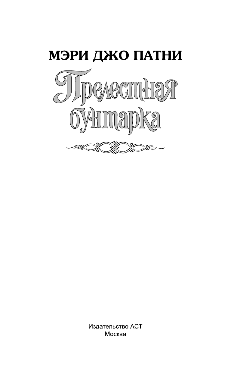 Патни Мэри Джо Прелестная бунтарка - страница 2