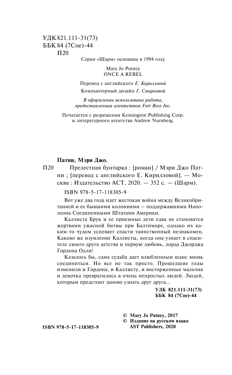 Патни Мэри Джо Прелестная бунтарка - страница 3
