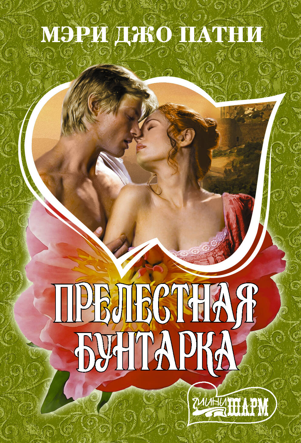 Патни Мэри Джо Прелестная бунтарка - страница 0