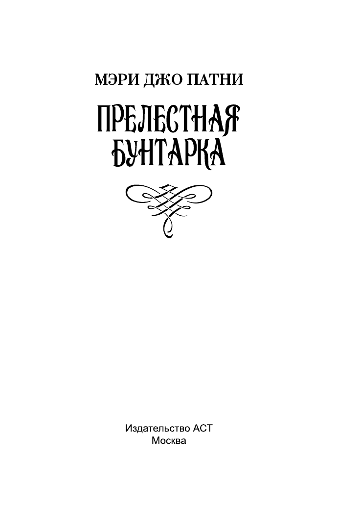 Патни Мэри Джо Прелестная бунтарка - страница 2