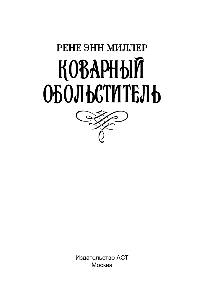 Миллер Рене Энн Коварный обольститель - страница 2