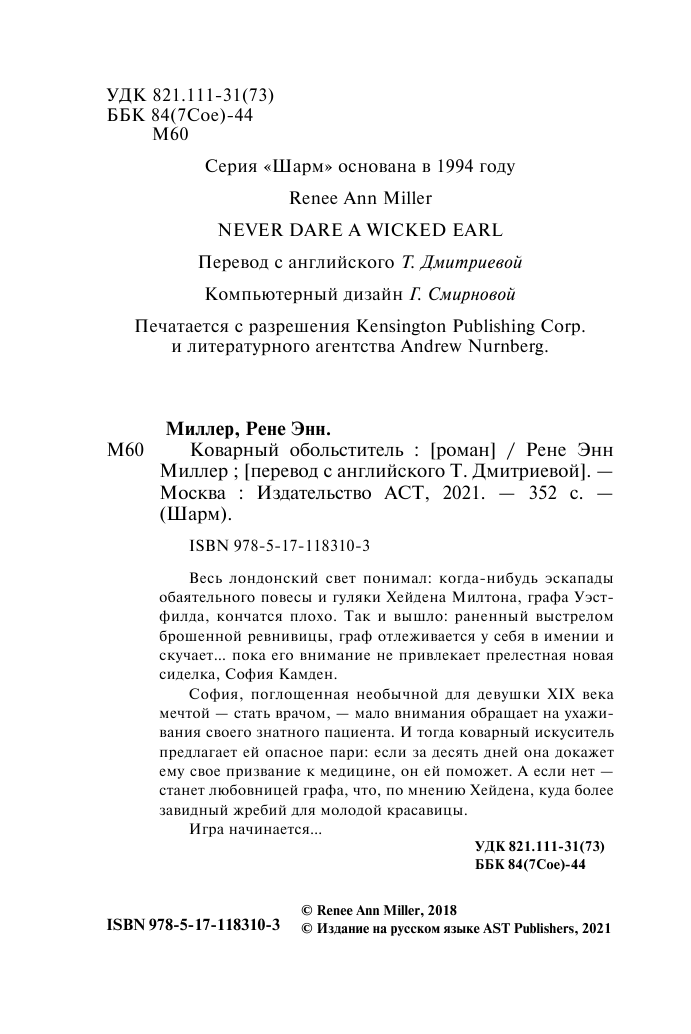 Миллер Рене Энн Коварный обольститель - страница 3