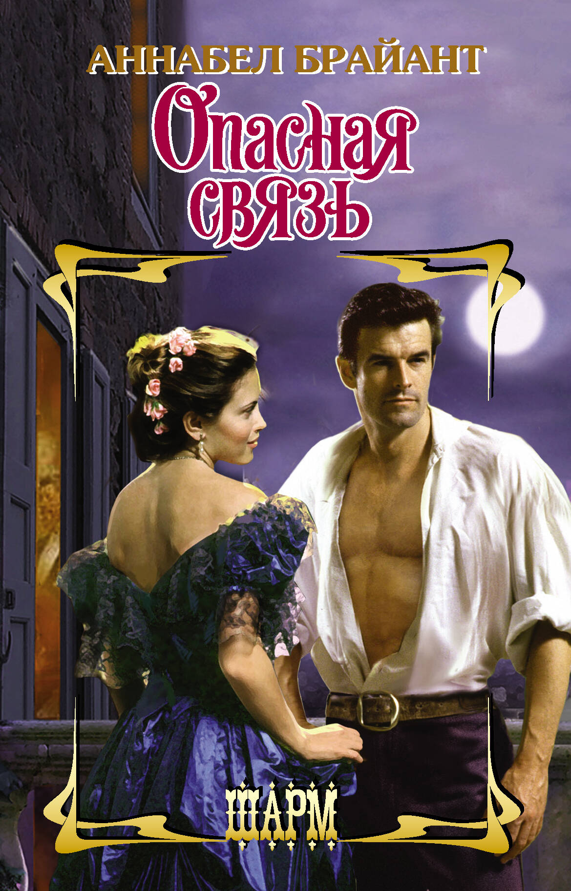 Брайант Аннабел Опасная связь - страница 0