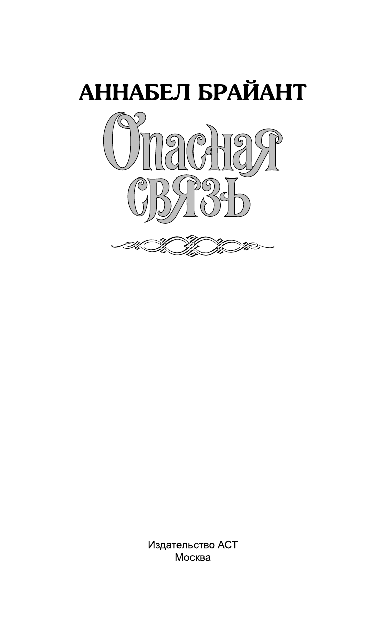 Брайант Аннабел Опасная связь - страница 2