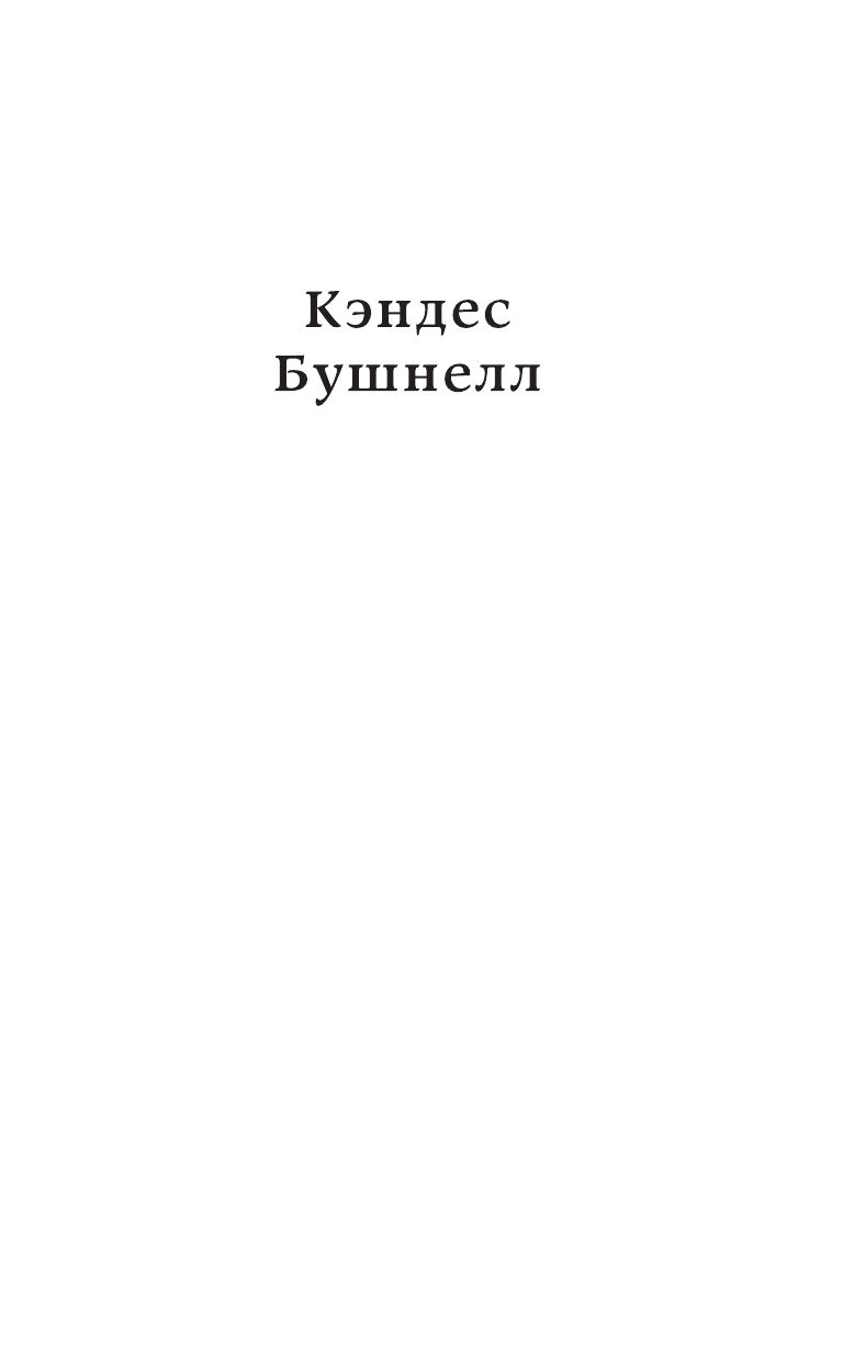Бушнелл Кэндес Есть ли еще секс в большом городе? - страница 2