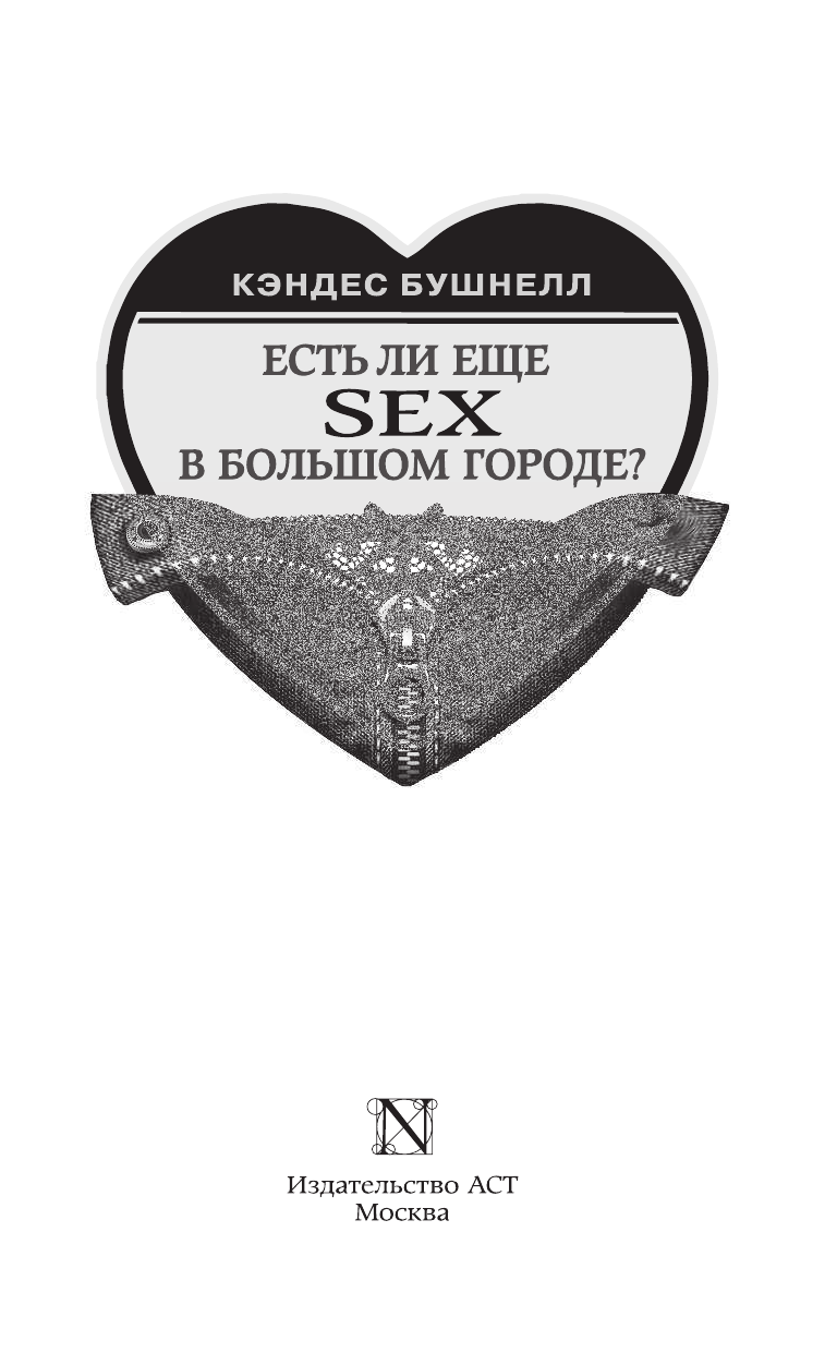 Бушнелл Кэндес Есть ли еще секс в большом городе? - страница 4