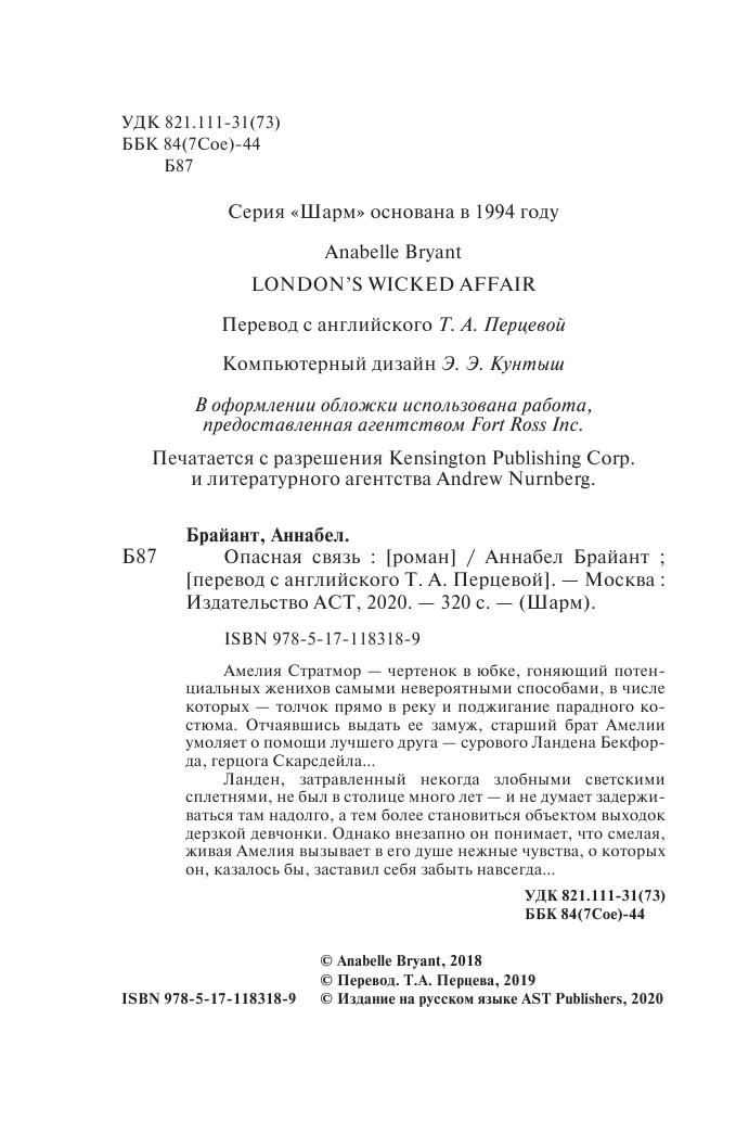 Брайант Аннабел Опасная связь - страница 3