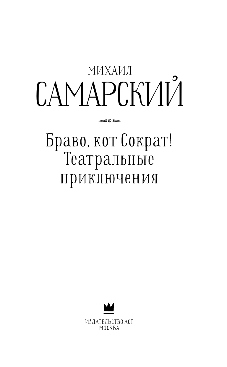 Самарский Михаил Александрович Браво, кот Сократ! Театральные приключения - страница 1