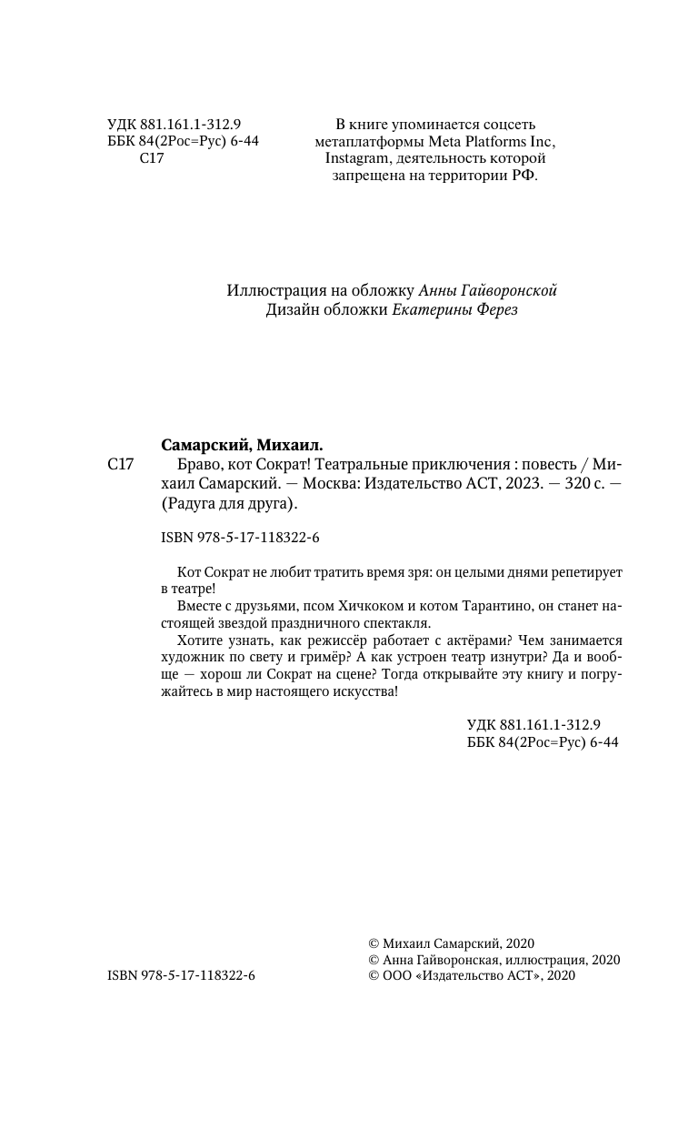 Самарский Михаил Александрович Браво, кот Сократ! Театральные приключения - страница 2