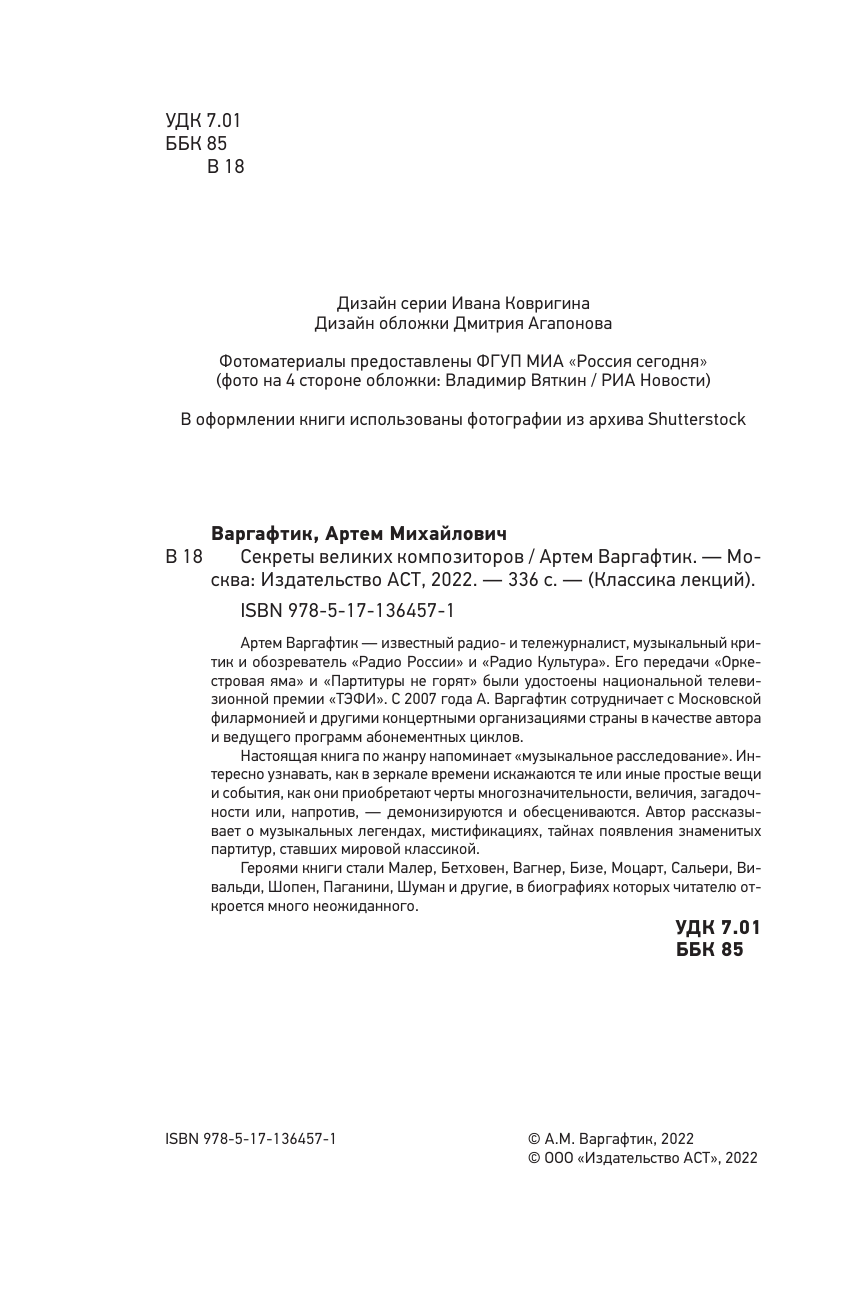 Варгафтик Артем Михайлович Секреты великих композиторов - страница 1