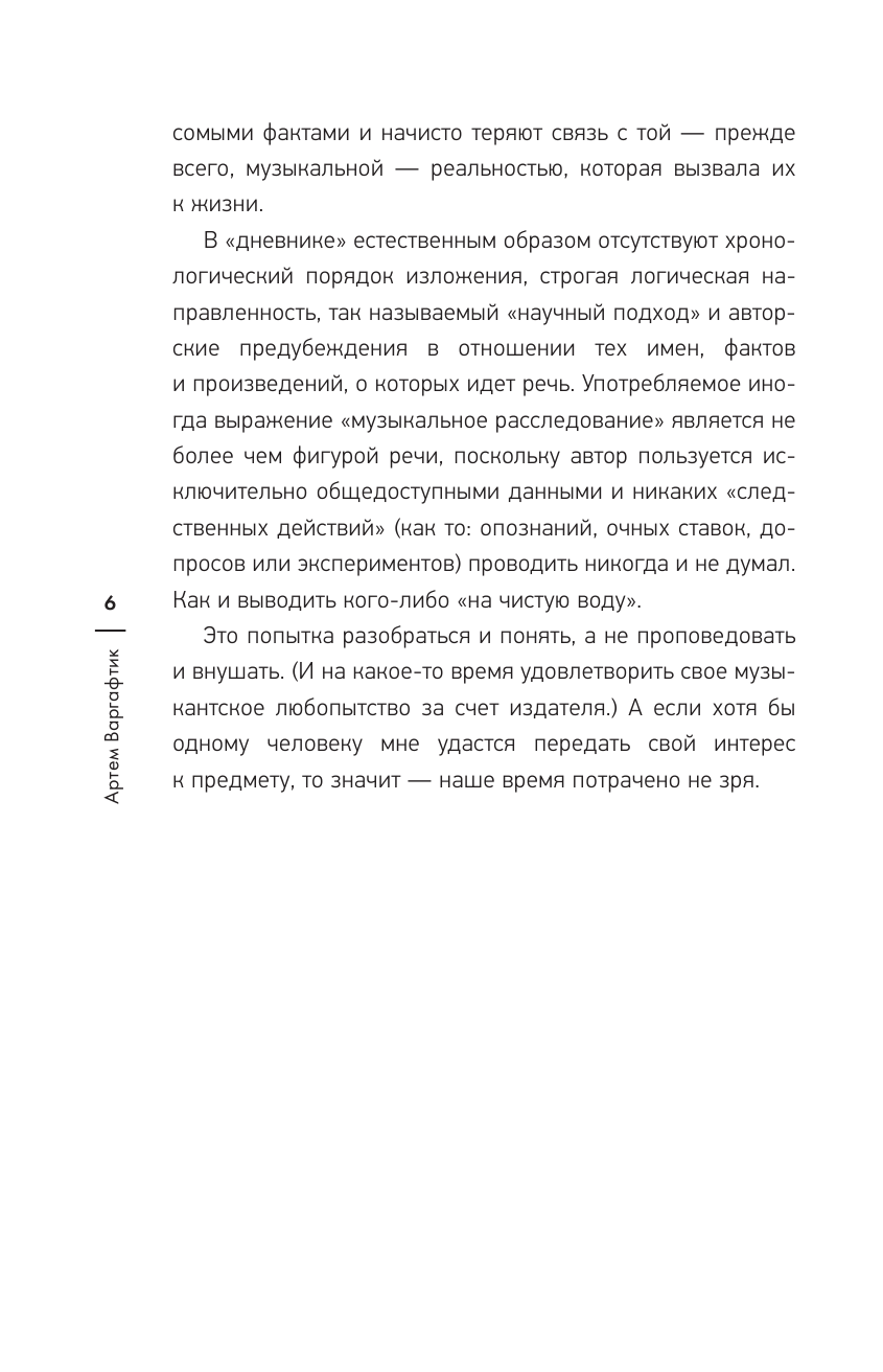 Варгафтик Артем Михайлович Секреты великих композиторов - страница 3
