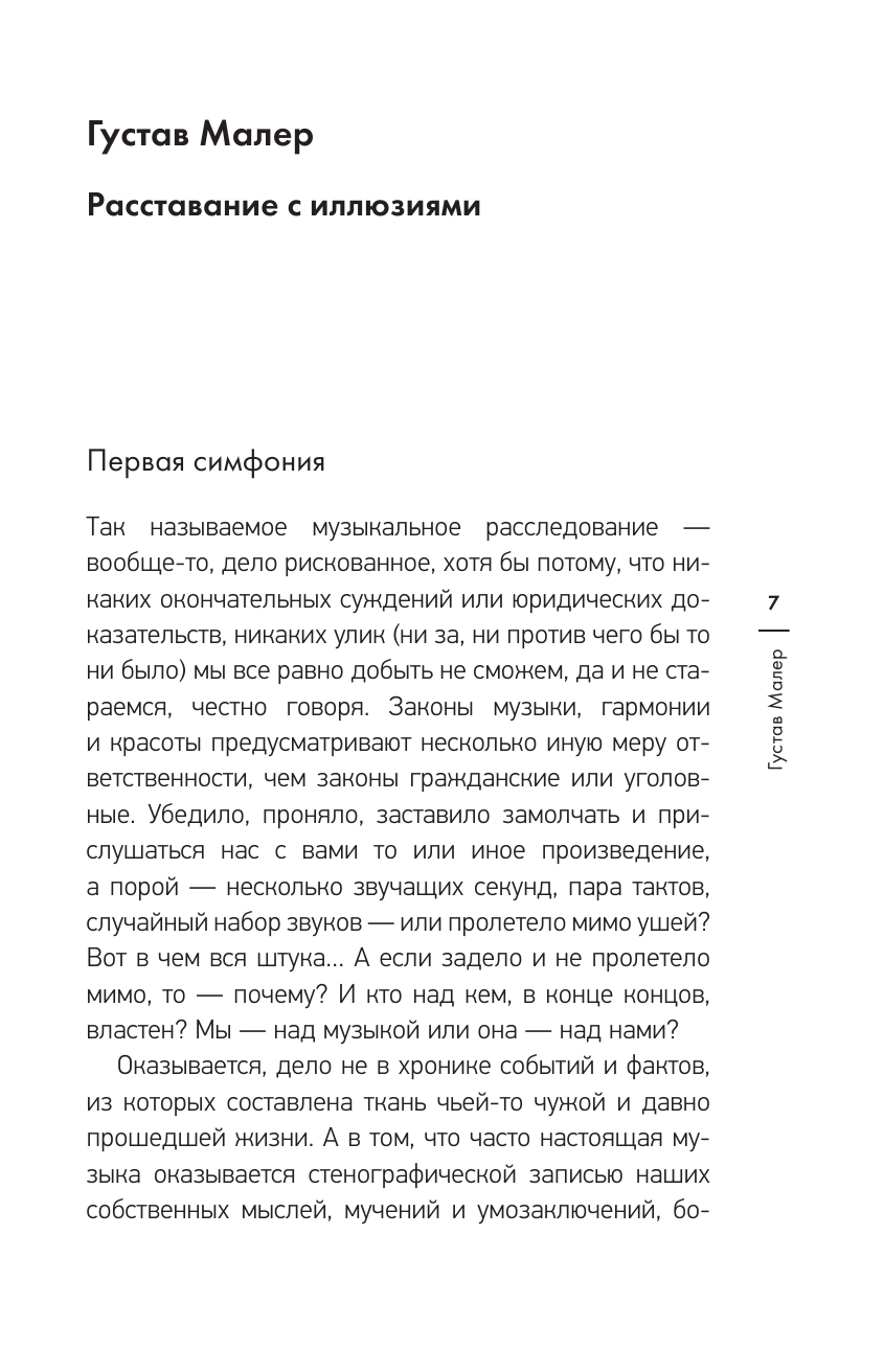 Варгафтик Артем Михайлович Секреты великих композиторов - страница 4