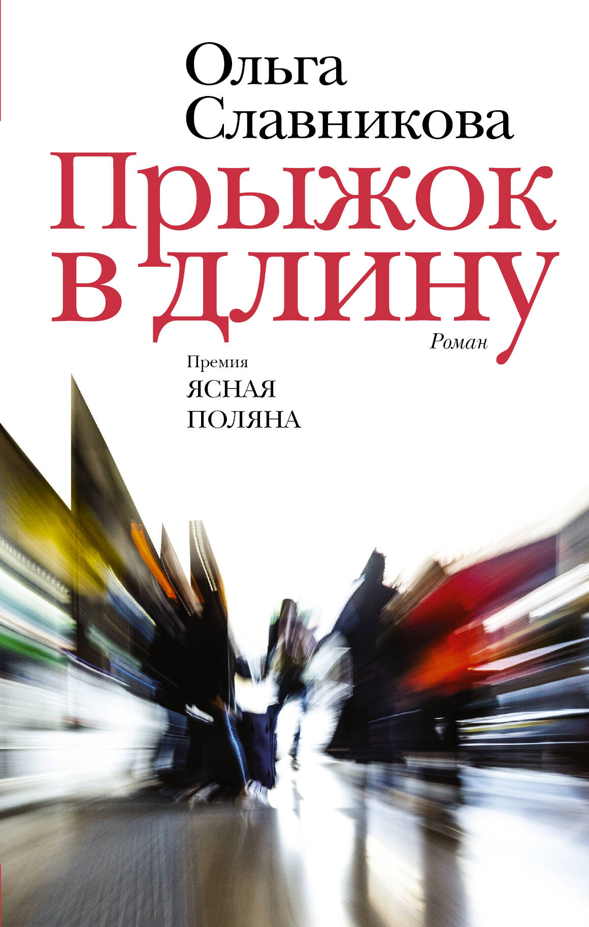 Славникова Ольга Александровна Прыжок в длину - страница 0