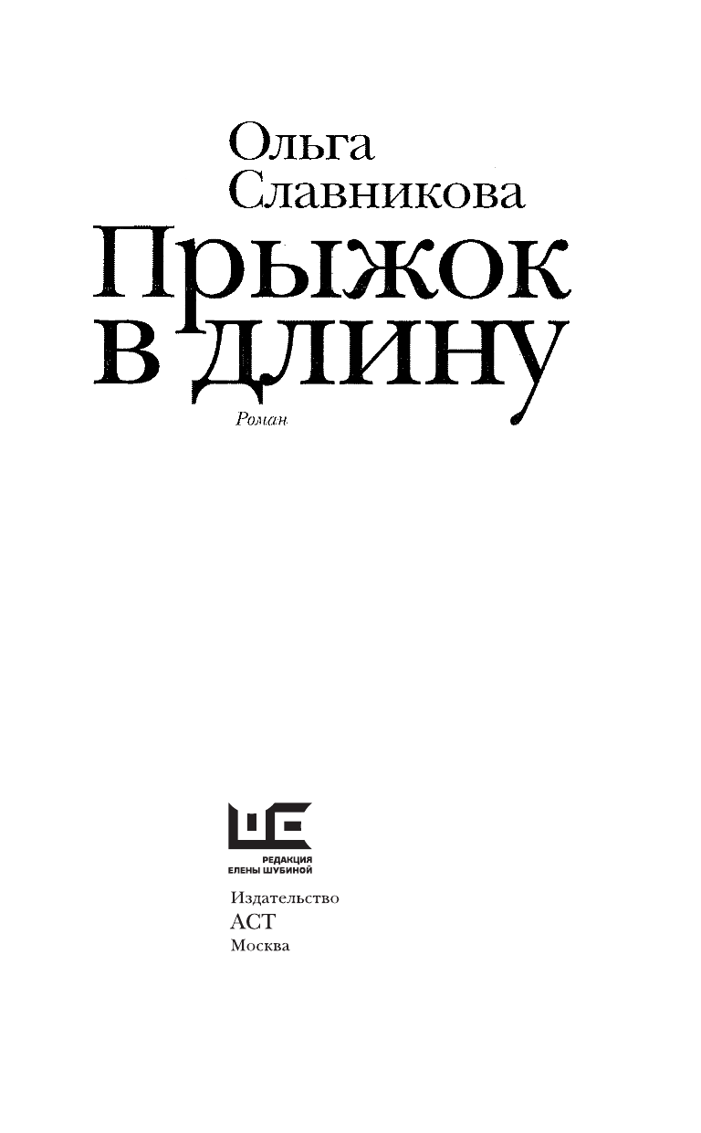 Славникова Ольга Александровна Прыжок в длину - страница 4