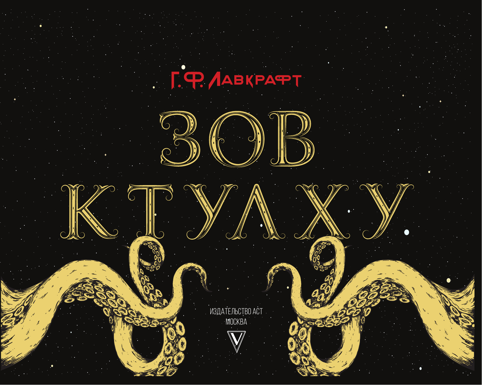 Лавкрафт Говард Филлипс Зов Ктулху - страница 2