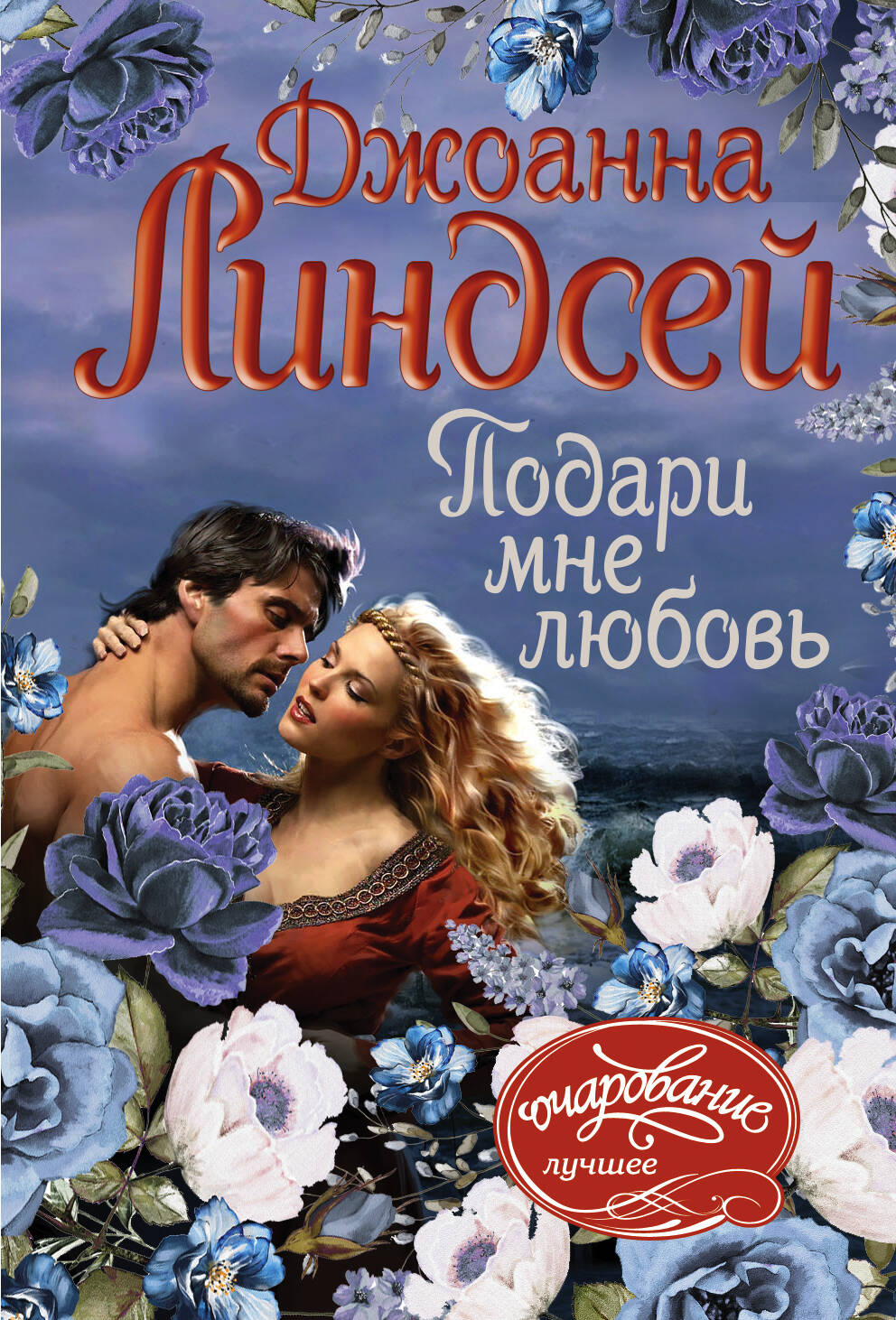 Линдсей Джоанна Подари мне любовь - страница 0