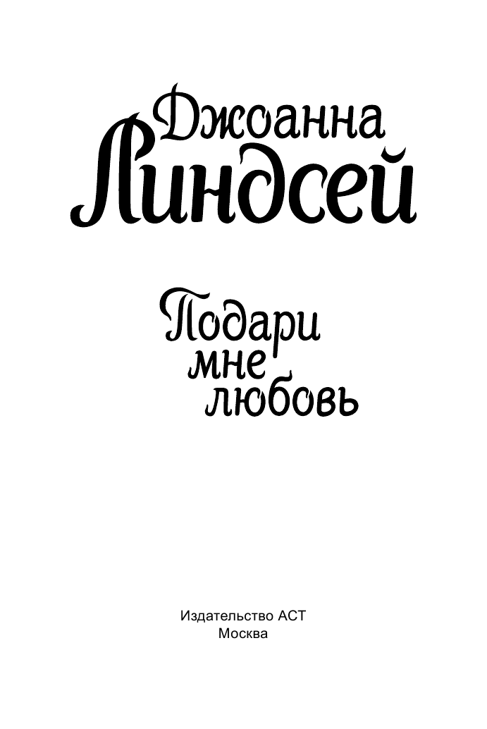 Линдсей Джоанна Подари мне любовь - страница 2