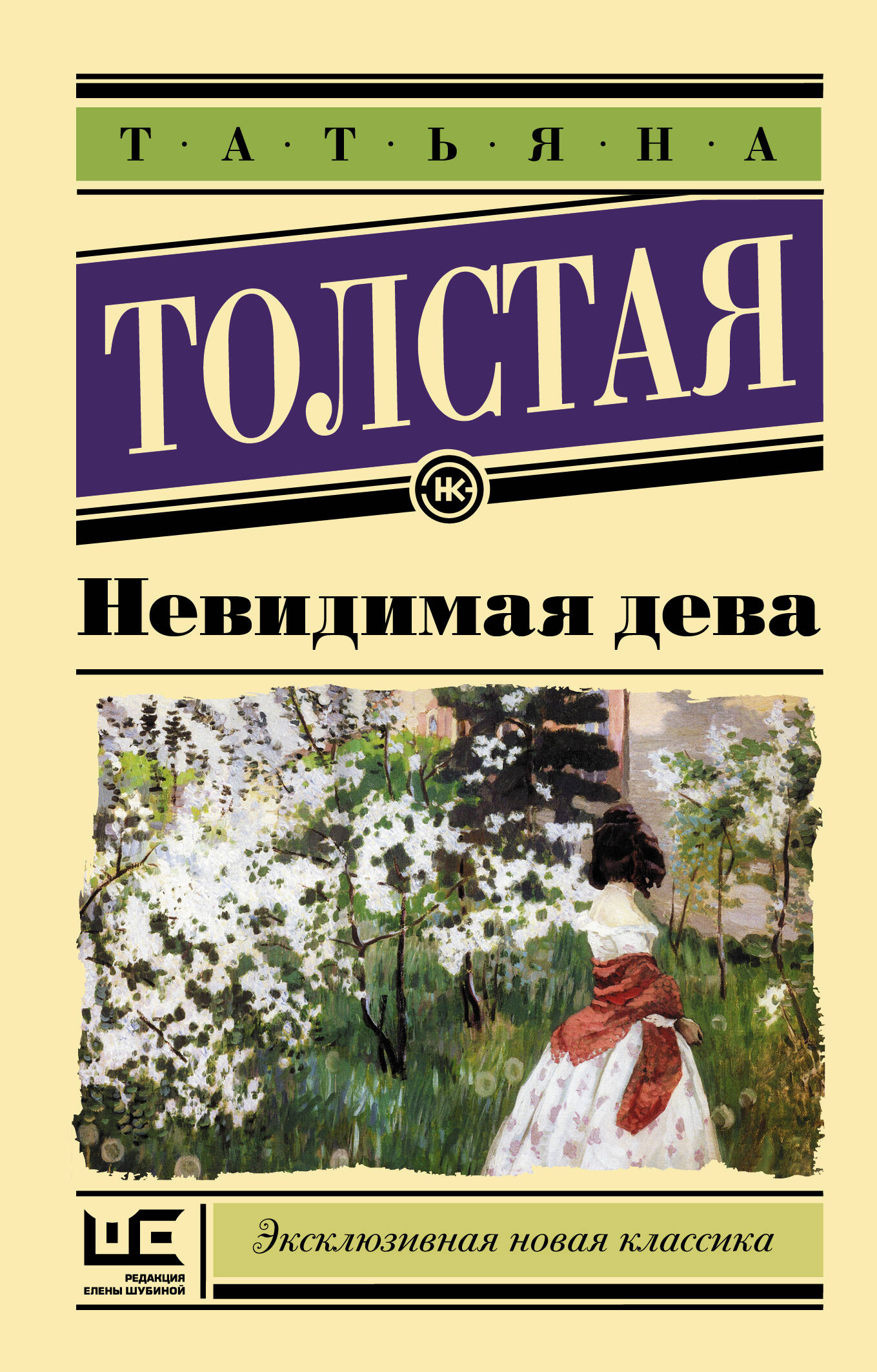 Толстая Татьяна Никитична Невидимая дева - страница 0