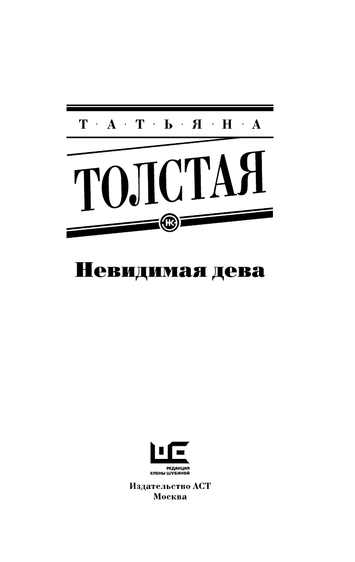 Толстая Татьяна Никитична Невидимая дева - страница 4