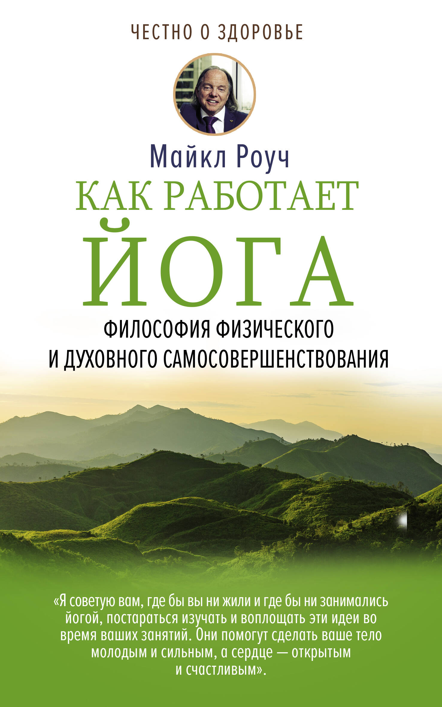Роуч Майкл Как работает йога. Философия физического и духовного самосовершенствования - страница 0
