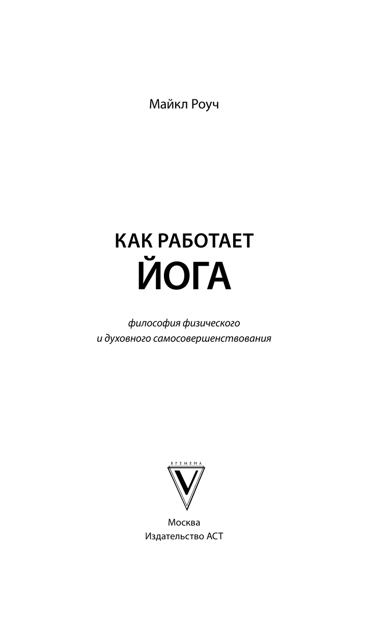 Роуч Майкл Как работает йога. Философия физического и духовного самосовершенствования - страница 4