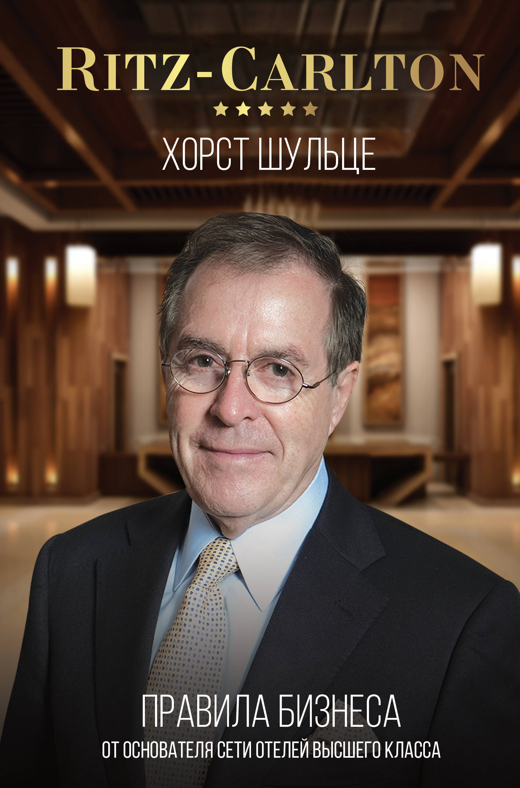 Шульце Хорст Ritz-Carlton: правила бизнеса от основателя сети отелей высшего класса - страница 0