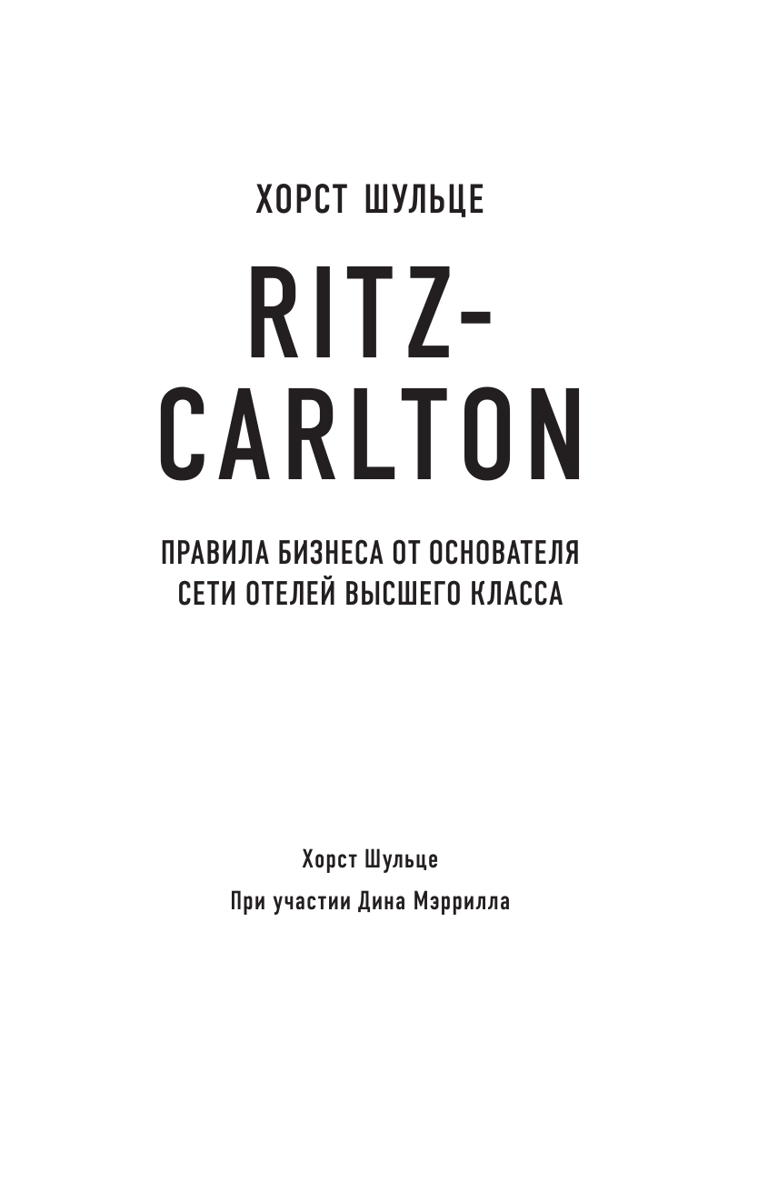 Шульце Хорст Ritz-Carlton: правила бизнеса от основателя сети отелей высшего класса - страница 2