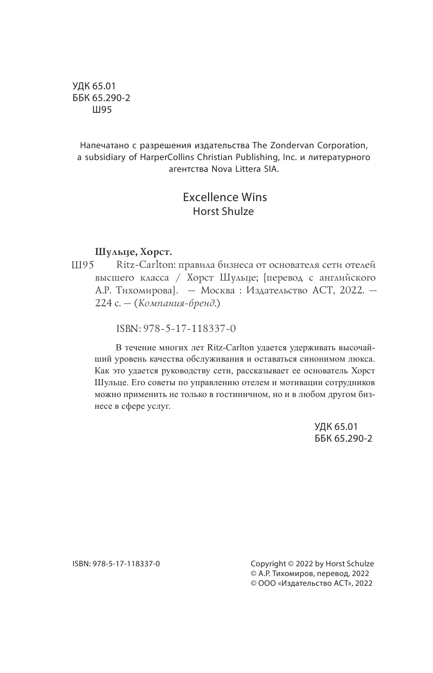 Шульце Хорст Ritz-Carlton: правила бизнеса от основателя сети отелей высшего класса - страница 3