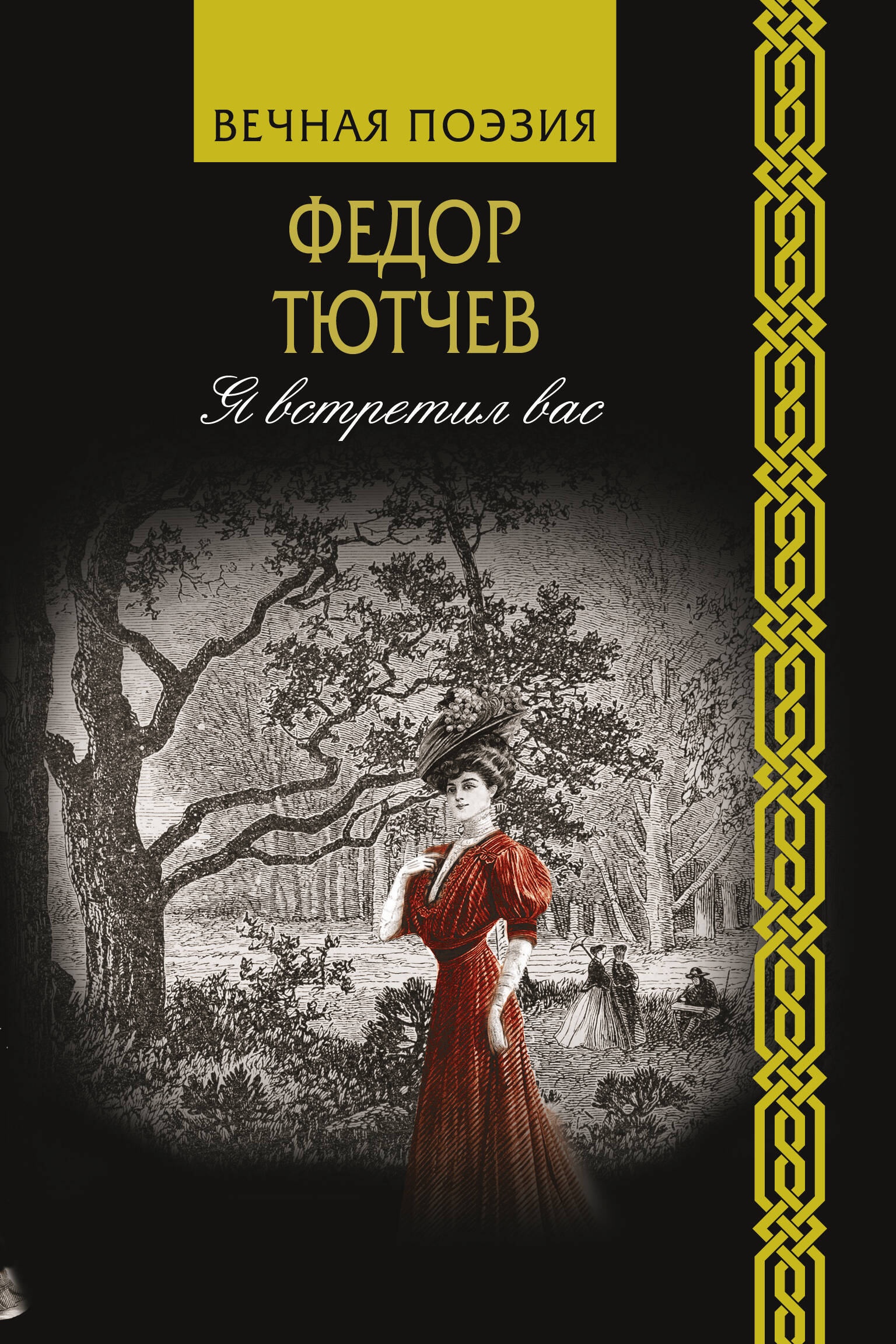 Тютчев Федор Иванович Я встретил вас - страница 0