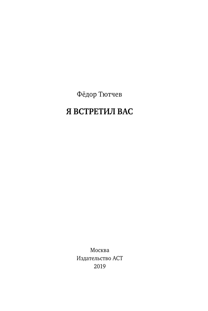 Тютчев Федор Иванович Я встретил вас - страница 4