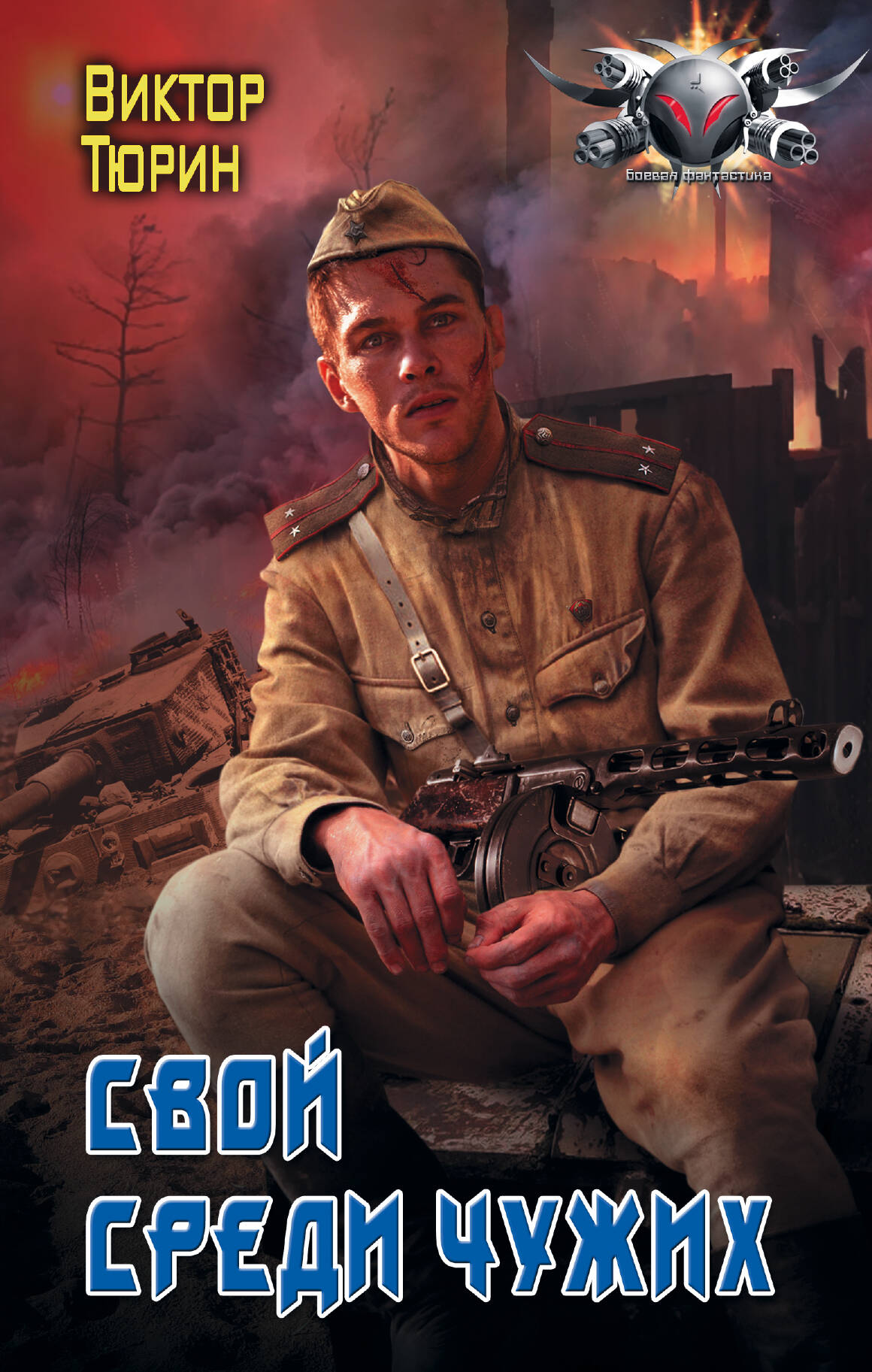 Тюрин Виктор Иванович Свой среди чужих - страница 0