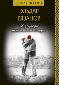 Рязанов Эльдар Александрович — У природы нет плохой погоды
