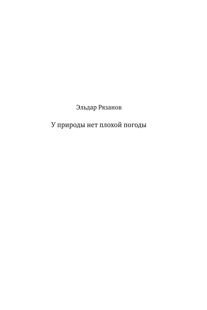 Рязанов Эльдар Александрович У природы нет плохой погоды - страница 2