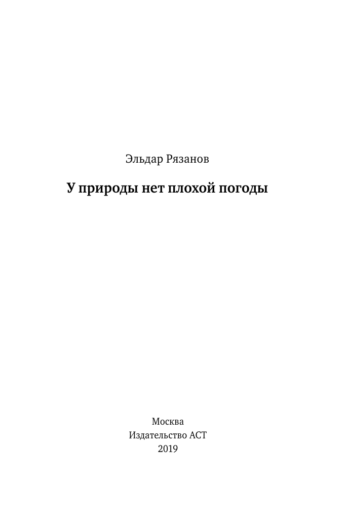 Рязанов Эльдар Александрович У природы нет плохой погоды - страница 4