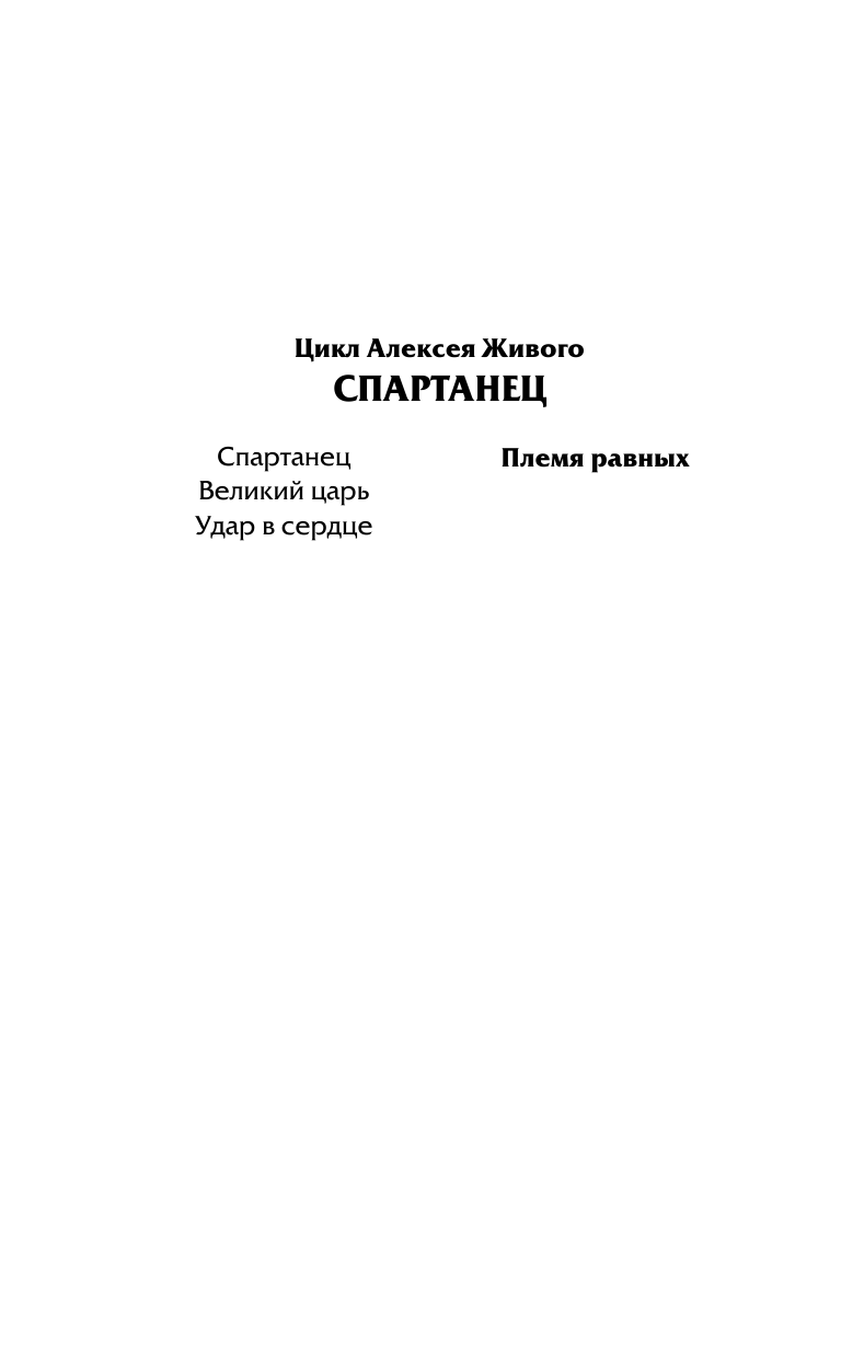 Живой Алексей  Племя равных - страница 3