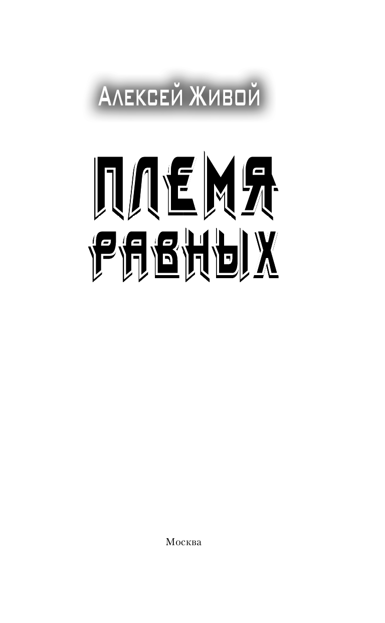 Живой Алексей  Племя равных - страница 4