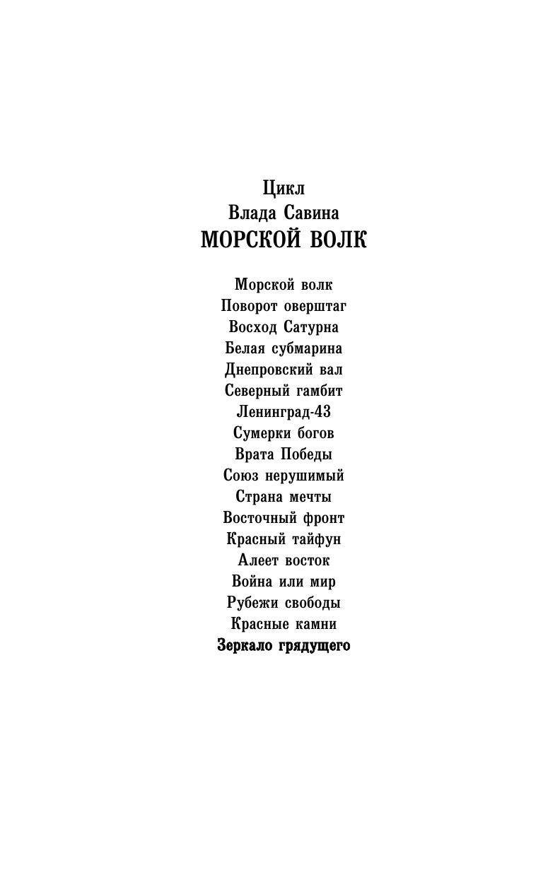 Савин Влад  Зеркало Грядущего - страница 3