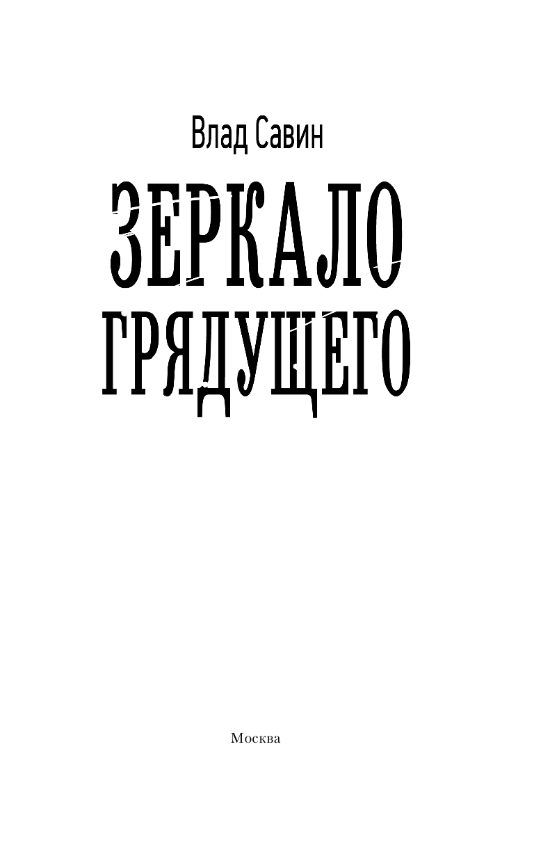 Савин Влад  Зеркало Грядущего - страница 4