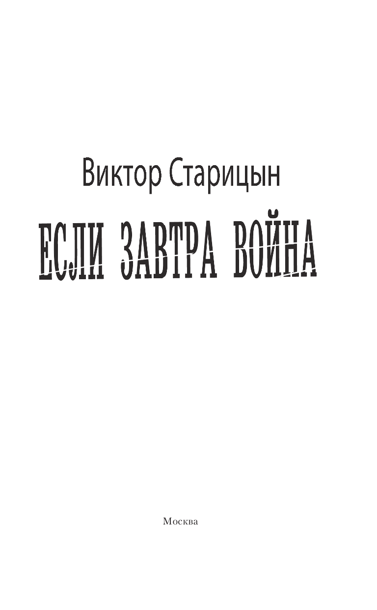 Старицын Виктор Карлович Если завтра война - страница 4