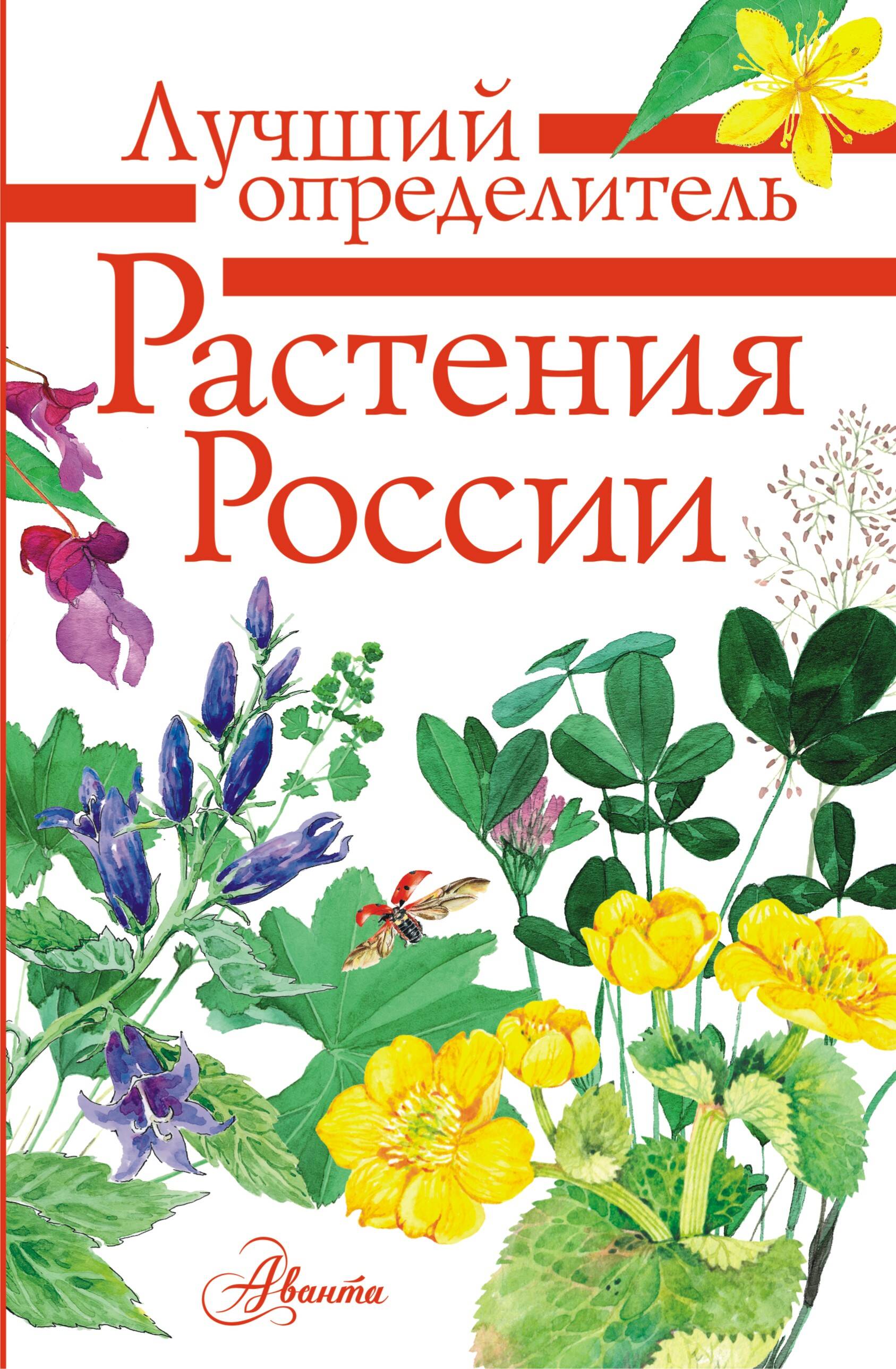  Растения России - страница 0