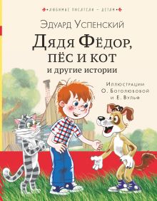 Успенский Эдуард Николаевич — Дядя Федор, пес и кот и другие истории